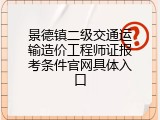 景德镇二级交通运输造价工程师证报考条件官网具体入口
