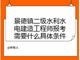 景德镇二级水利水电建造工程师报考需要什么具体条件