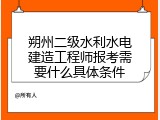 朔州二级水利水电建造工程师报考需要什么具体条件