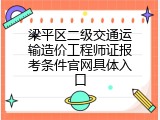 梁平区二级交通运输造价工程师证报考条件官网具体入口