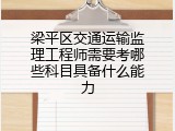 梁平区交通运输监理工程师需要考哪些科目具备什么能力
