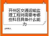 开州区交通运输监理工程师需要考哪些科目具备什么能力