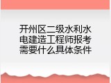 开州区二级水利水电建造工程师报考需要什么具体条件