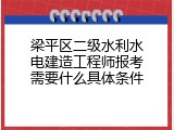 梁平区二级水利水电建造工程师报考需要什么具体条件