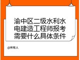 渝中区二级水利水电建造工程师报考需要什么具体条件
