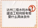 达州二级水利水电建造工程师报考需要什么具体条件