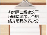 蓟州区二级建筑工程建造师考试合格线介绍具体多少分