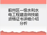 蓟州区一级水利水电工程建造师技能资格证书详细介绍分析