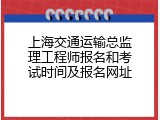 上海交通运输总监理工程师报名和考试时间及报名网址