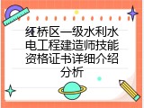 红桥区一级水利水电工程建造师技能资格证书详细介绍分析