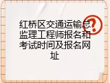 红桥区交通运输总监理工程师报名和考试时间及报名网址