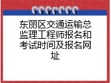 东丽区交通运输总监理工程师报名和考试时间及报名网址