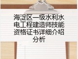 海淀区一级水利水电工程建造师技能资格证书详细介绍分析