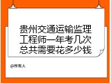 贵州交通运输监理工程师一年考几次总共需要花多少钱
