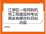 江津区一级民航机场工程建造师考试具体有哪些科目和内容