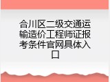 合川区二级交通运输造价工程师证报考条件官网具体入口