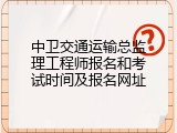 中卫交通运输总监理工程师报名和考试时间及报名网址