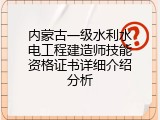 内蒙古一级水利水电工程建造师技能资格证书详细介绍分析