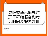 咸阳交通运输总监理工程师报名和考试时间及报名网址