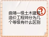 曲靖一级土木建筑造价工程师分为几个等级有什么区别