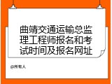 曲靖交通运输总监理工程师报名和考试时间及报名网址