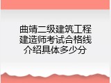 曲靖二级建筑工程建造师考试合格线介绍具体多少分