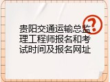 贵阳交通运输总监理工程师报名和考试时间及报名网址