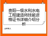 贵阳一级水利水电工程建造师技能资格证书详细介绍分析