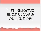 贵阳二级建筑工程建造师考试合格线介绍具体多少分