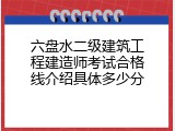 六盘水二级建筑工程建造师考试合格线介绍具体多少分