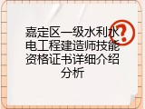 嘉定区一级水利水电工程建造师技能资格证书详细介绍分析