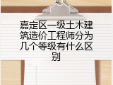 嘉定区一级土木建筑造价工程师分为几个等级有什么区别
