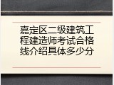 嘉定区二级建筑工程建造师考试合格线介绍具体多少分