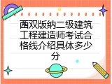 西双版纳二级建筑工程建造师考试合格线介绍具体多少分