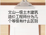 文山一级土木建筑造价工程师分为几个等级有什么区别