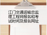 江门交通运输总监理工程师报名和考试时间及报名网址