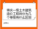 肇庆一级土木建筑造价工程师分为几个等级有什么区别
