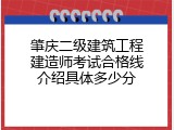 肇庆二级建筑工程建造师考试合格线介绍具体多少分