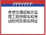 孝感交通运输总监理工程师报名和考试时间及报名网址