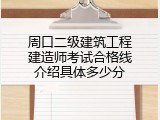 周口二级建筑工程建造师考试合格线介绍具体多少分