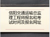 信阳交通运输总监理工程师报名和考试时间及报名网址