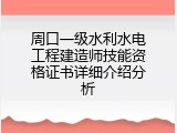周口一级水利水电工程建造师技能资格证书详细介绍分析
