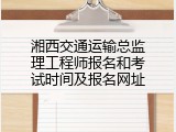 湘西交通运输总监理工程师报名和考试时间及报名网址