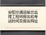 安阳交通运输总监理工程师报名和考试时间及报名网址