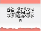 鹤壁一级水利水电工程建造师技能资格证书详细介绍分析
