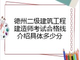 德州二级建筑工程建造师考试合格线介绍具体多少分