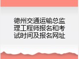德州交通运输总监理工程师报名和考试时间及报名网址