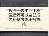 长治一级矿业工程建造师可以自己报名和备考吗不报机构