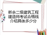 新余二级建筑工程建造师考试合格线介绍具体多少分