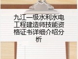 九江一级水利水电工程建造师技能资格证书详细介绍分析